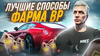 ЛУЧШИЕ СПОСОБЫ ФАРМА BP НА GTA 5 RP