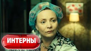 Интерны: 5 сезон, 1-10 серии подряд