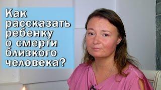 Как рассказать ребенку о смерти близкого человека?