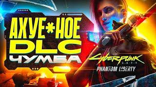 Обзор CyberPunk 2077: Phantom Liberty — Лучшее DLC в Истории