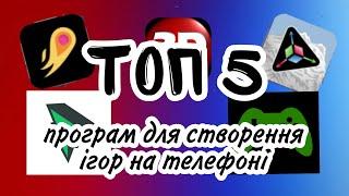 ТОП 5 програм для створення ігор на телефоні‍