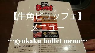 Gyukaku-buffet  Mene all-you-can-eat-BBQ