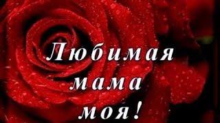 Любимая мама моя !!!!