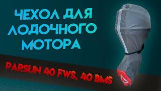 Чехол для PARSUN 40 FWS, 40 BMS (2 такта, короткая нога)