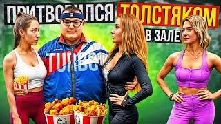 Мастер спорта притворился ТОЛСТЯКОМ в ЗАЛЕ #15 | FAT MAN PRANK