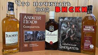 А. Пехов "Созерцатель" или лучшая книга под Виски