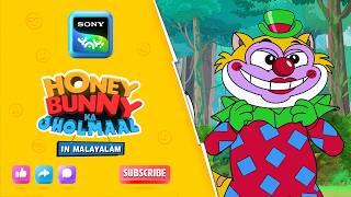 ക്ലോൺലാൻഡിലെ ഹണി ബണ്ണി | Full Episode In Malayalam | Videos For Kids | HB