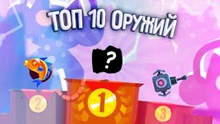 10 САМЫХ ЛУЧШИХ ОРУЖИЙ В C.A.T.S