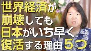 世界経済が崩壊しても、日本はいち早く復活する５つの理由