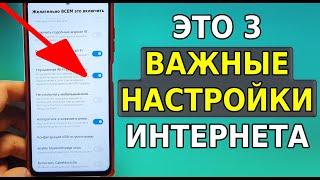 Скорей ВКЛЮЧИ ЭТИ 3 Важные Настройки Интернет соединения, о которых вы могли забыть! Быстрый инет