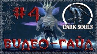 Видео-гайд по Dark Souls: Prepare to Die edition. #4 "Рея и Петрус"