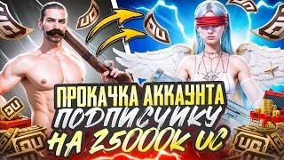 ПРОКАЧКА АККАУНТА ПОДПИСЧИКУ НА 25000 UC | PUBG MOBILE