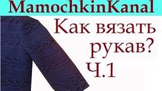 Как вязать рукав (теория) Втачной рукав снизу - Ч.1