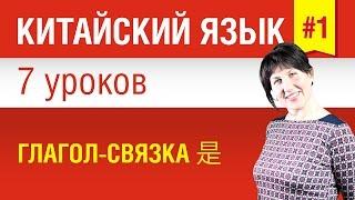 Урок 1. Китайский язык за 7 уроков для начинающих. Глагол-связка 是. Елена Шипилова