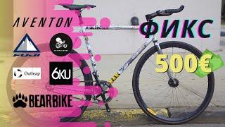 Бюджетные фиксы до 500 евро. Велосипеды fixed gear для новичка 2021