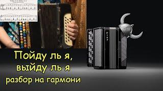 Пойду ль я, выйду ль я. Разбор на гармони по нотам. Штрихи. Урок#7 Школа гармони Котова Александра