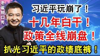 习近平玩崩了！十几年白干！政策全线崩盘！扒光习近平的政绩底裤！全国人民成他的实验小白鼠！#翟山鹰 #老翟脱口秀