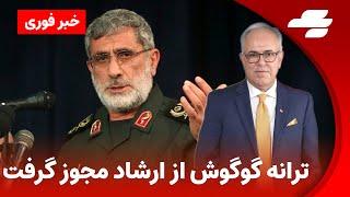 خبر فوری: سردار قاآنی پیدا شد