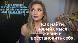 Как Пережить Тяжелое Расставание . Как Найти Новый Смысл Жизни и Восстановить Себя.