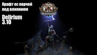 Path of Exile 3.10 | Крафт Перчаток под влиянием| Фарм валюты 3.10