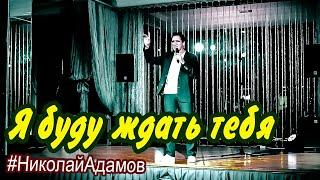 Я буду ждать тебя / Николай Адамов / Концерты на КМВ