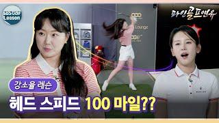 [강소율 레슨] 드라이버 칠 때 손목 동작!! 헤드 스피드 100 마일??