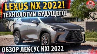 ОБЗОР! LEXUS NX (2022)  Все детали и подробности!