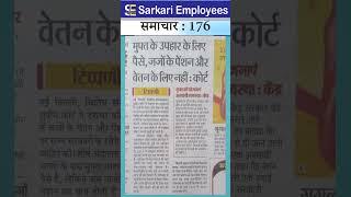 Sarkari Employee News 176 - NO pension to high court judges