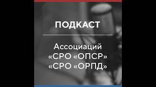 Подкаст#6. Специальный выпуск. Электронные сервисы для членов СРО