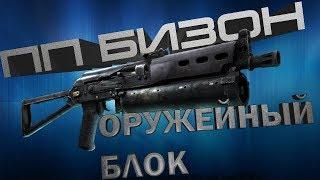 Оружейный блок - ПП Бизон | полный обзор оружия | кастомизация | contract wars