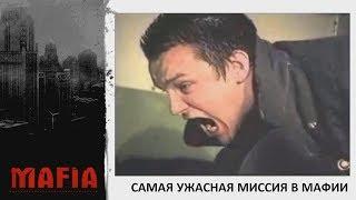 Самая ужасная миссия в Мафии