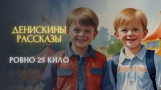 СКАЗКА НА НОЧЬ - Ровно 25 кило (Виктор Драгунский, "ДЕНИСКИНЫ РАССКАЗЫ")