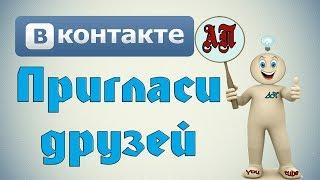 Как пригласить друзей в группу в ВК (Вконтакте)?