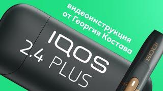 IQOS: как правильно пользоваться IQOS (видеоинструкция от Георгия Костава)