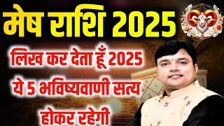 मेष राशि 2025 लिख कर देता हूं 2025 में ये 5 भविष्यवाणी सत्य होकर रहेगीं Aries Horoscope 2025