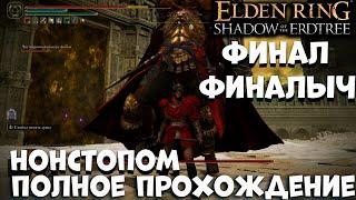 Финал Финалыч - НОНСТОПОМ Полное прохождение #3 DLC Elden ring shadow of the erdtree