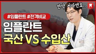 임플란트 국산 VS 수입산 전격비교. 치과의사의 선택은?