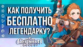 КАК ПОЛУЧИТЬ БЕСПЛАТНО ЛЕГЕНДАРКУ В GENSHIN IMPACT! ПОЛУЧАЕМ ЭЛОЙ БЕЗ ПРОБЛЕМ!