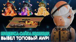 ПРОВЕРКА САЙТА DINODROP, ВЫВЕЛ ТОПОВЫЙ AWP!