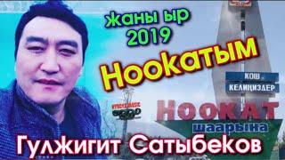 Гулжигит Сатыбеков туз эфирде,ЖАНЫ ЫР НООКАТЫМ 2019