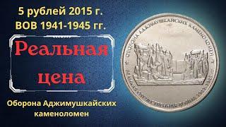 The real price of the coin is 5 rubles in 2015. Defense of the Adzhimushkay quarries. WWII 1941-1945