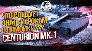 Что следует знать игрокам о помойке - Centurion Mk.1 ???