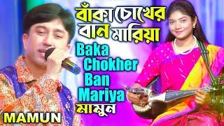 Mamun. Baka Chokher Ban Mariya (Music Video) বাঁকা চোখের বান মারিয়া - মামুন