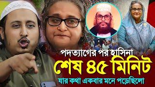 হাসিনার খবর শেষ'একি বললো ভারতের হুজুর┇Qari Yasin Ali Saheb Jalsa┇Qari Yasin Ali Waz 2024 Bangla waz