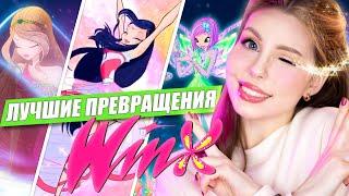 Топ-10 ЛУЧШИХ превращений Винкс! Мой рейтинг трансформаций фей Winx Club 