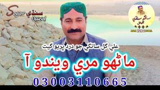 Dhonhy Manjhara Dukhanday | Sagar Sindhi Official | Ali Gul Saangi | Best | Lyrics