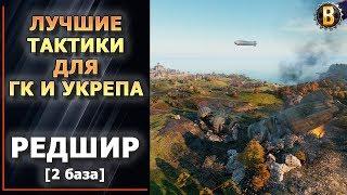 ТАКТИКИ WOT - РЕДШИР 2 БАЗА (2 РЕСП) | СТРАТЕГИИ WOT | ТАКТИКИ УКРЕПРАЙОН | WORLD OF TANKS