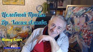 Целебный Прием, знал бы раньше, операцию бы не делал!Хасай Алиев.Dr Hasai Aliev MD. The method "Key"