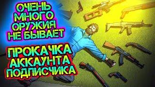 Много оружия не бывает. Прокачка аккаунта подписчика. Открываем крутые ящики в игре LDoE