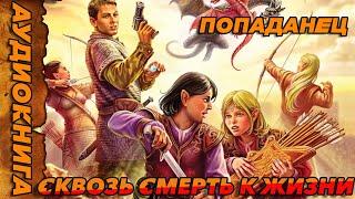 ПОПАДАНЕЦ АУДИОКНИГА-Сквозь Смерть к Жизни #аудиокнига  #попаданцы  #аудиокниги  #аудиорассказы